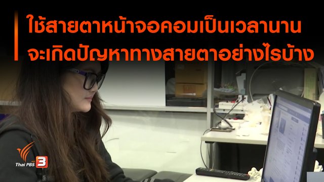 หากใช้สายตาหน้าจอคอมเป็นเวลานาน จะเกิดปัญหาทางสายตาอย่างไรบ้าง