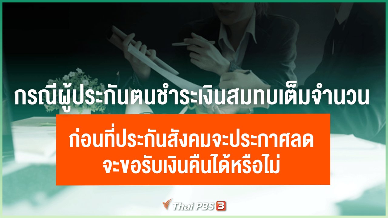 ไทยสู้โควิด-19 - กรณีผู้ประกันตนชำระเงินสมทบเต็มจำนวน ก่อนที่ประกันสังคมจะประกาศลด จะขอรับเงินคืนได้หรือไม่