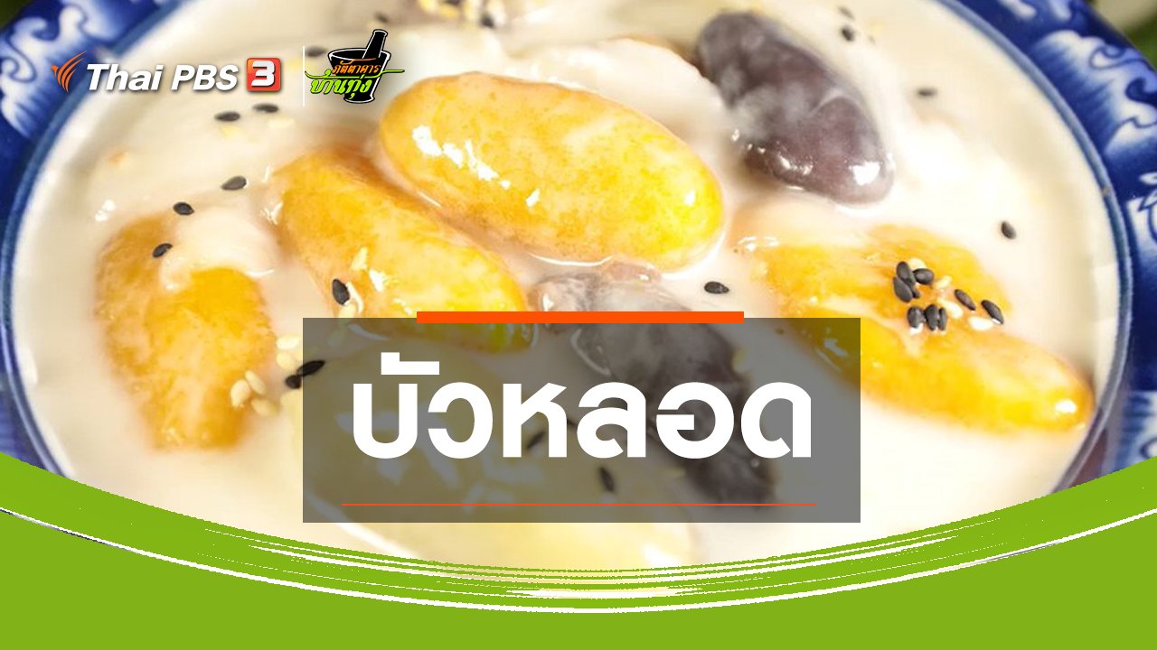 ภัตตาคารบ้านทุ่ง - สูตรอาหารพื้นบ้าน : บัวหลอด