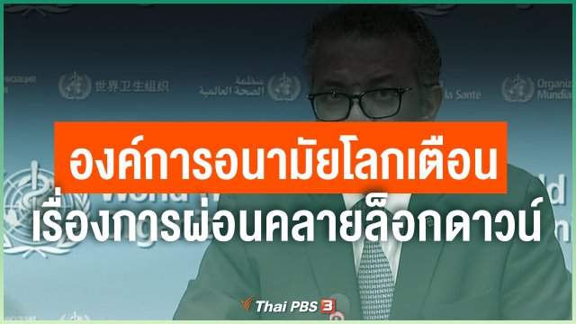 องค์การอนามัยโลกเตือนเรื่องการผ่อนคลายล็อกดาวน์