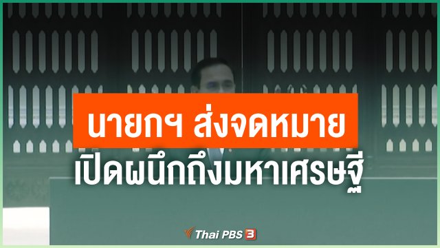 นายกฯ ส่งจดหมายเปิดผนึกถึงมหาเศรษฐี