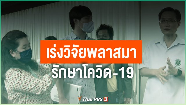 เร่งวิจัยพลาสมารักษาโควิด-19