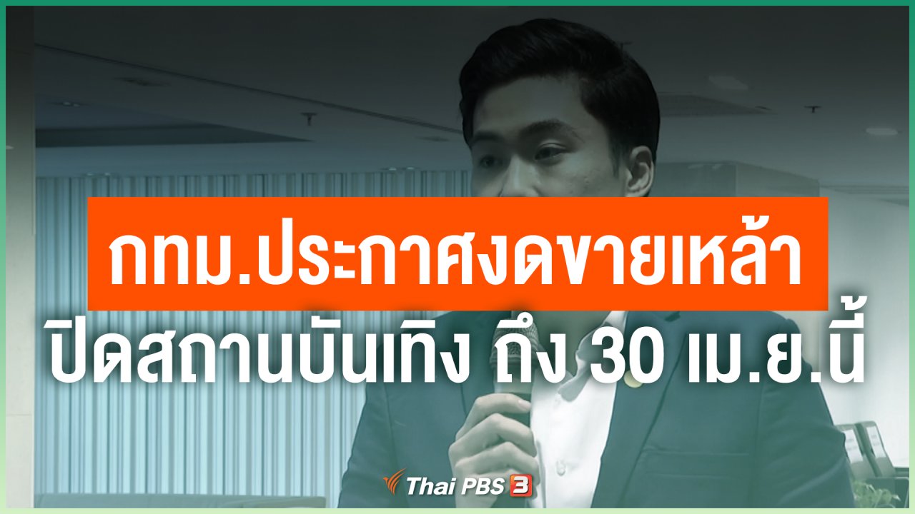 Coronavirus - กทม.ประกาศงดขายเหล้า-ปิดสถานบันเทิง ถึง 30 เม.ย.นี้