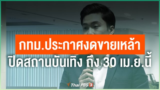 กทม.ประกาศงดขายเหล้า-ปิดสถานบันเทิง ถึง 30 เม.ย.นี้
