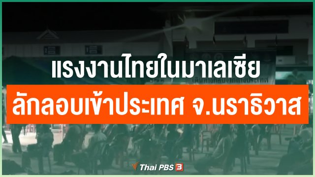 แรงงานไทยในมาเลเซีย ลักลอบเข้าประเทศ จ.นราธิวาส