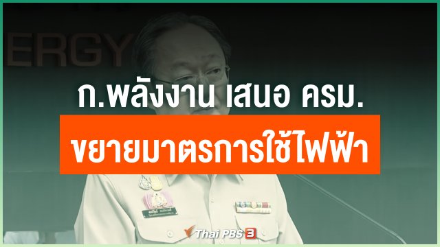 ก.พลังงาน เสนอ ครม.ขยายมาตรการใช้ไฟฟ้า