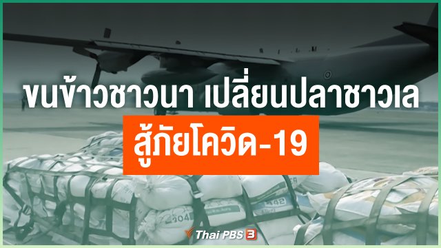 ขนข้าวชาวนา เปลี่ยนปลาชาวเล สู้ภัยโควิด-19