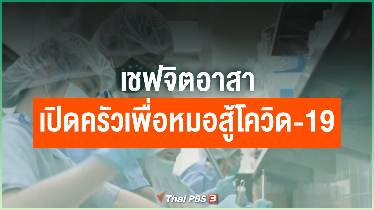 Coronavirus - เชฟจิตอาสาเปิดครัวเพื่อหมอสู้โควิด-19
