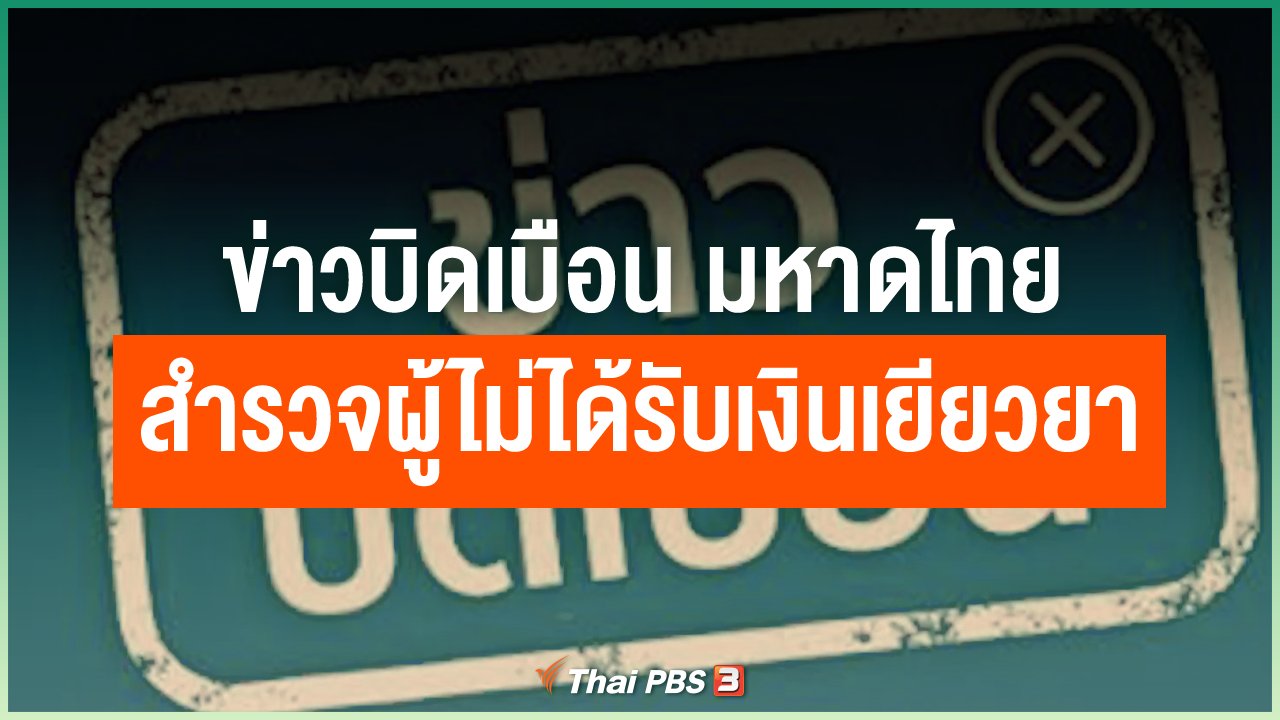 Coronavirus - ข่าวบิดเบือน มหาดไทยสำรวจผู้ไม่ได้รับเงิน 5,000 บาท