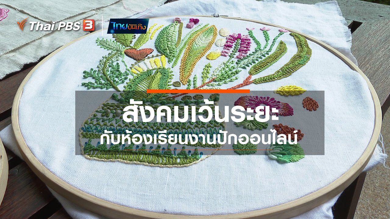 ไทยบันเทิง - หัวใจในลายผ้า : สังคมเว้นระยะกับห้องเรียนงานปักออนไลน์