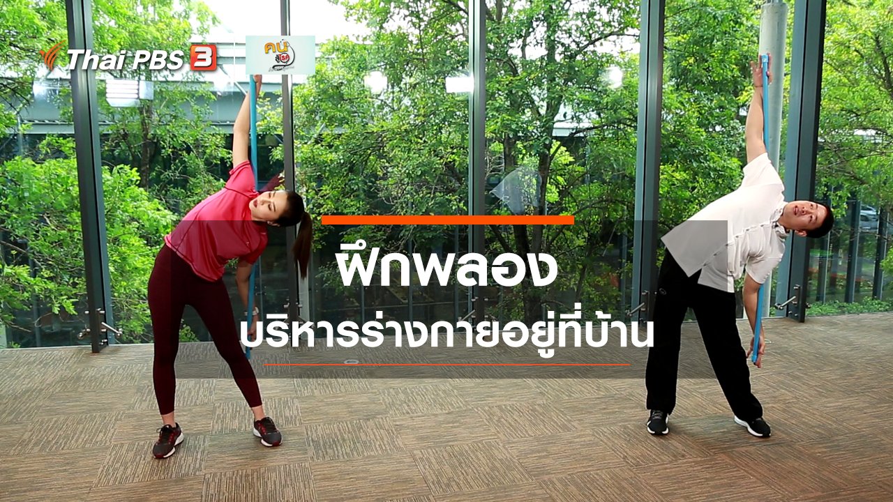 คนสู้โรค - ปรับก่อนป่วย : ฝึกพลอง บริหารร่างกายอยู่ที่บ้าน
