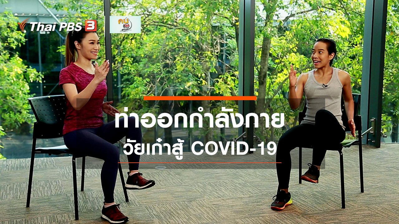 คนสู้โรค - Good Look : ท่าออกกำลังกายวัยเก๋าสู้ COVID-19