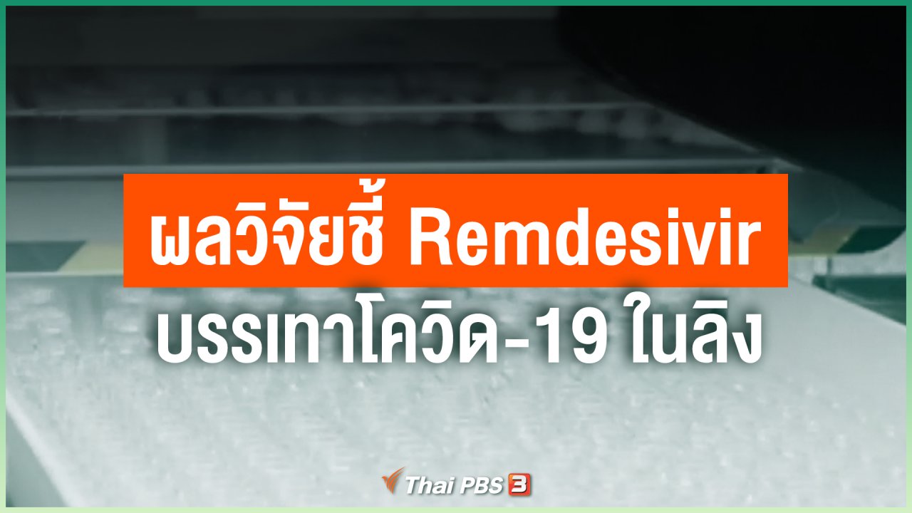Coronavirus - ผลวิจัยชี้ Remdesivir บรรเทาโควิด-19 ในลิง