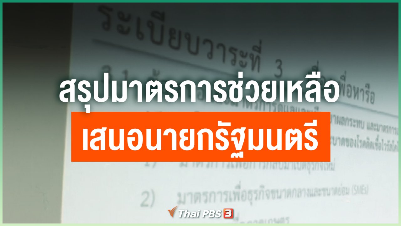 Coronavirus - สรุปมาตรการช่วยเหลือเสนอนายกรัฐมนตรี