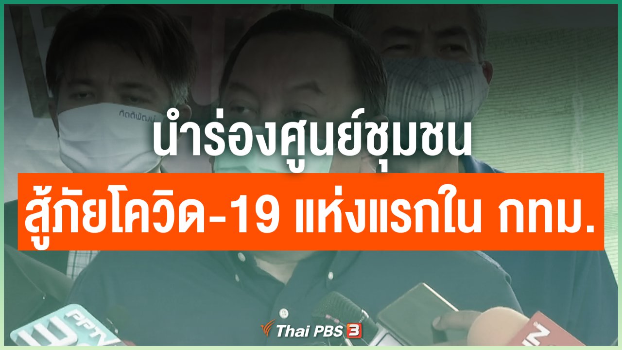 Coronavirus - นำร่องศูนย์ชุมชนสู้ภัยโควิด-19 แห่งแรกใน กทม.