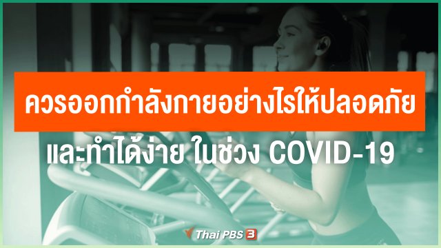 ​ควรออกกำลังกายอย่างไรให้ปลอดภัยและทำได้ง่าย ในช่วง COVID-19