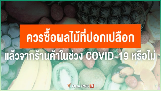 ควรซื้อผลไม้ที่ปอกเปลือกแล้วจากร้านค้าในช่วง COVID-19 หรือไม่