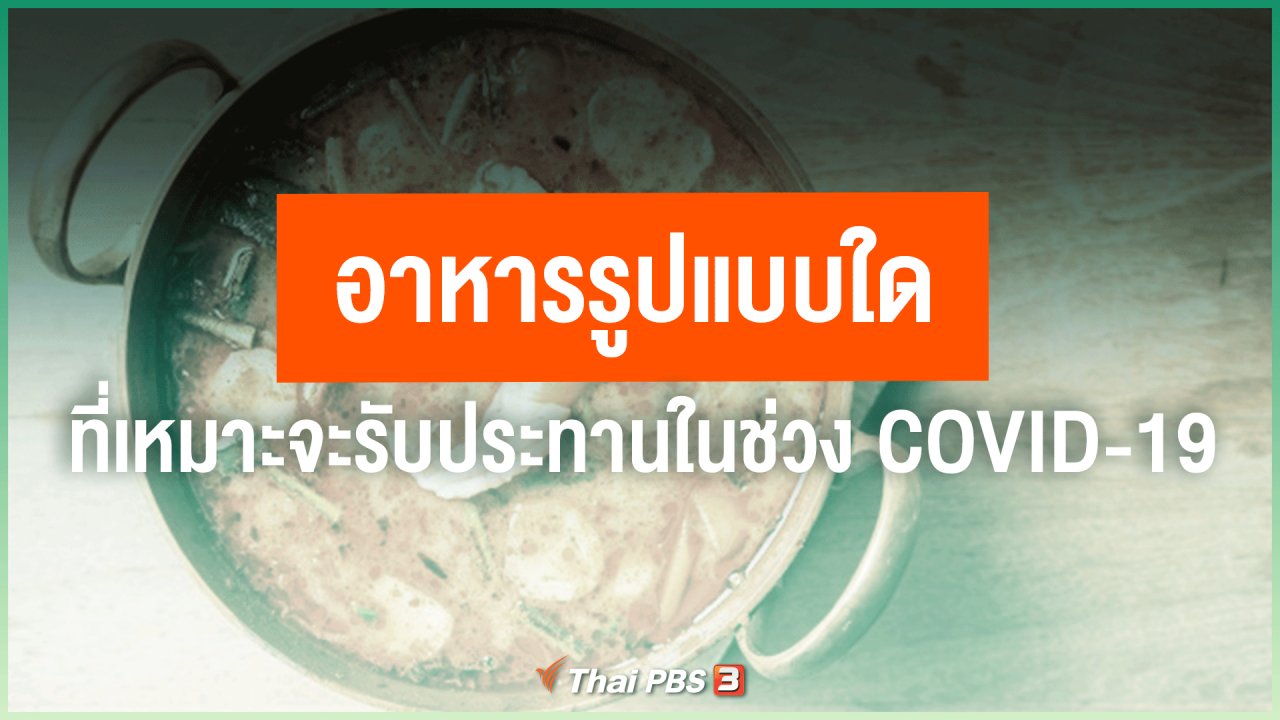 ไทยสู้โควิด-19 - อาหารรูปแบบใด ที่เหมาะจะรับประทานในช่วง COVID-19