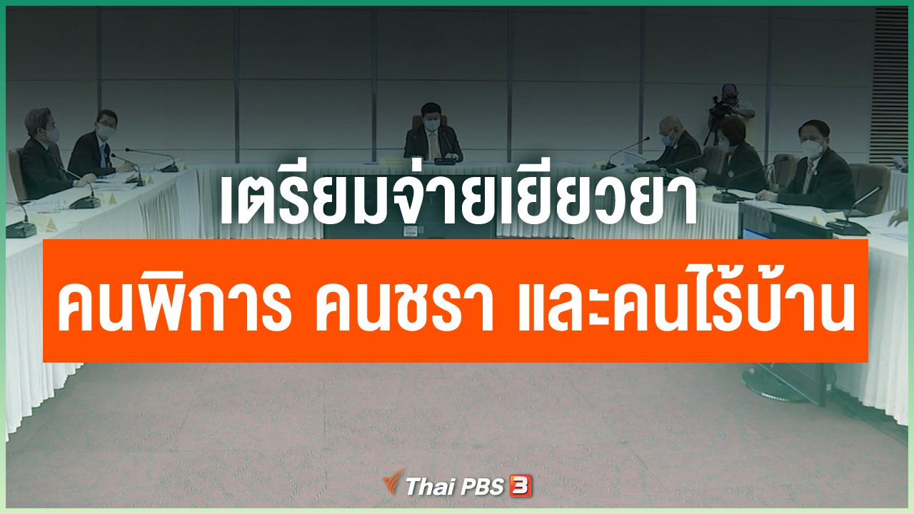 Coronavirus - เตรียมจ่ายเยียวยาคนพิการ คนชรา และคนไร้บ้าน