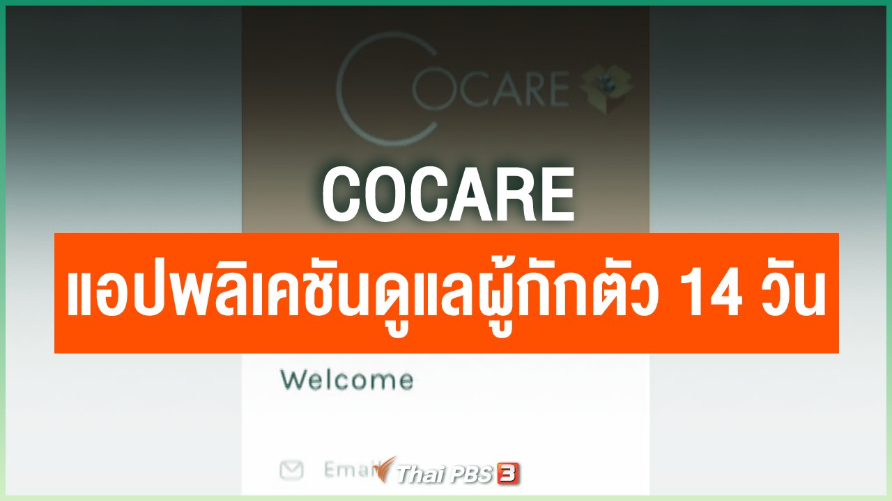 Coronavirus - CoCare แอปพลิเคชันดูแลผู้กักตัว 14 วัน