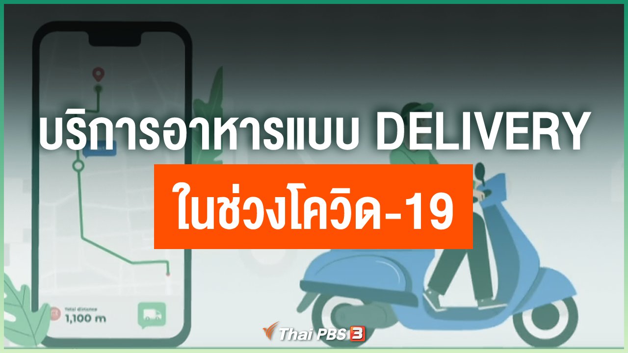 Coronavirus - การให้บริการอาหารแบบ Delivery ในช่วงโควิด-19