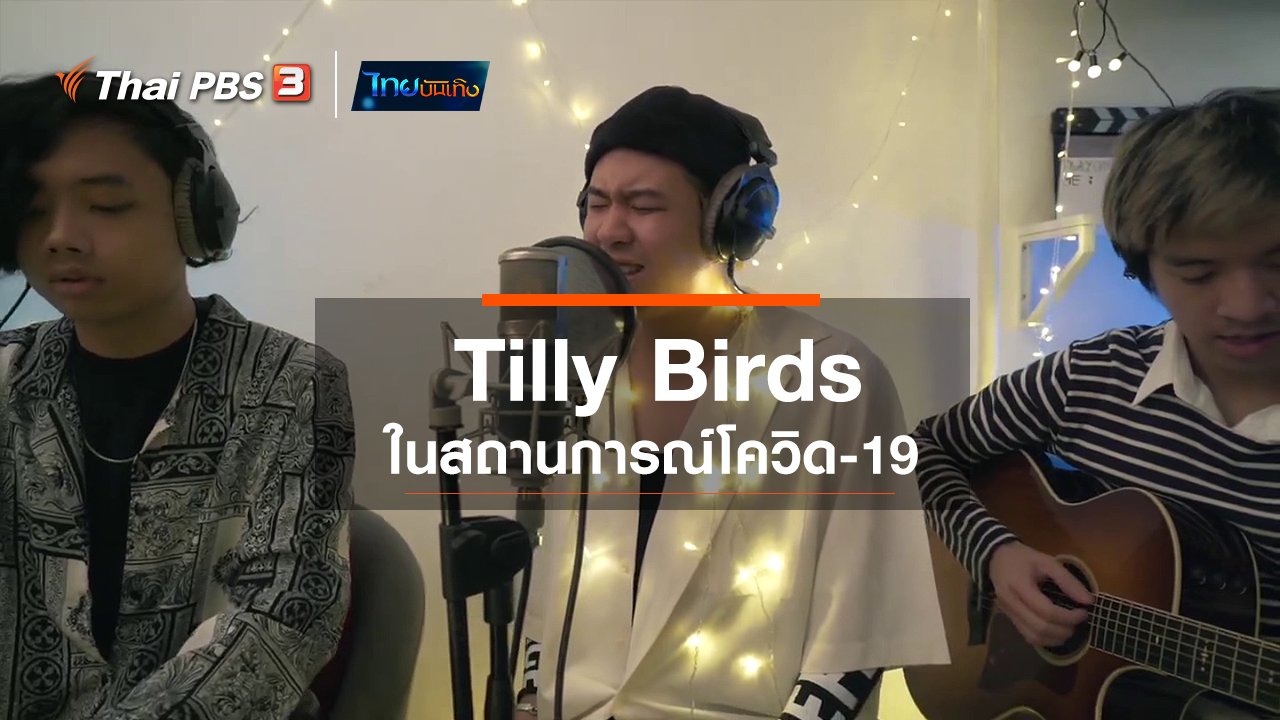 ไทยบันเทิง - ดนตรีมีเรื่องเล่า : Tilly Birds ในสถานการณ์โควิด-19