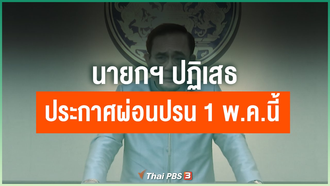 Coronavirus - นายกฯ ปฏิเสธประกาศผ่อนปรน 1 พ.ค.นี้