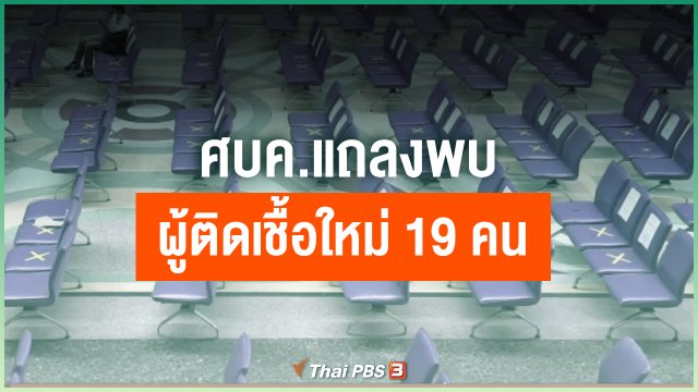 ศบค.แถลงพบผู้ติดเชื้อใหม่ 19 คน