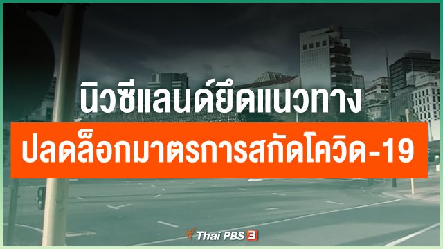 นิวซีแลนด์ยึดแนวทางปลดล็อกมาตรการสกัดโควิด-19