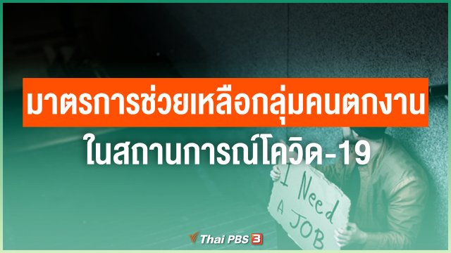 ในสถานการณ์โควิด-19 มีมาตรการช่วยเหลือกลุ่มคนตกงานอย่างไร