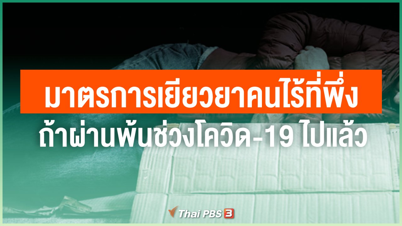 วันใหม่วาไรตี้ - ถ้าผ่านพ้นช่วงโควิด-19 ไปแล้ว จะมีมาตรการเยียวยาคนไร้ที่พึ่งอย่างไร