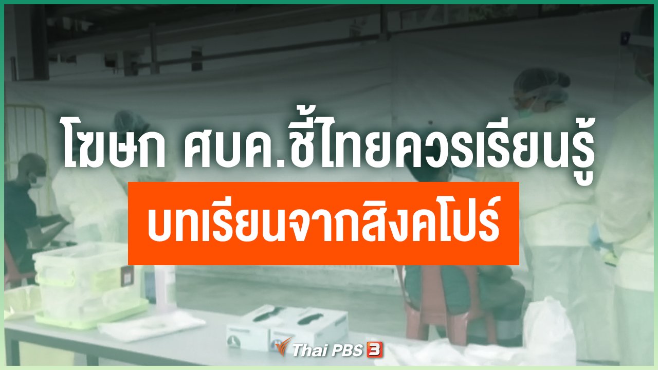 Coronavirus - โฆษก ศบค.ชี้ไทยควรเรียนรู้บทเรียนจากสิงคโปร์