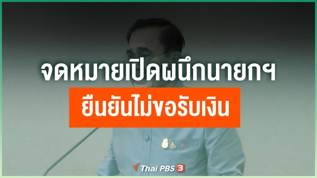 จดหมายเปิดผนึกนายกฯ ยืนยันไม่ขอรับเงิน