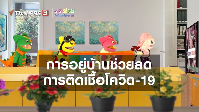 เกร็ดน่ารู้กับตาต้าตีตี้โตโต้ : การอยู่บ้านช่วยลดการติดเชื้อโควิด-19