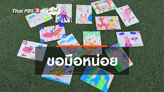 ไอเดียสอนศิลป์ : ขอมือหน่อย