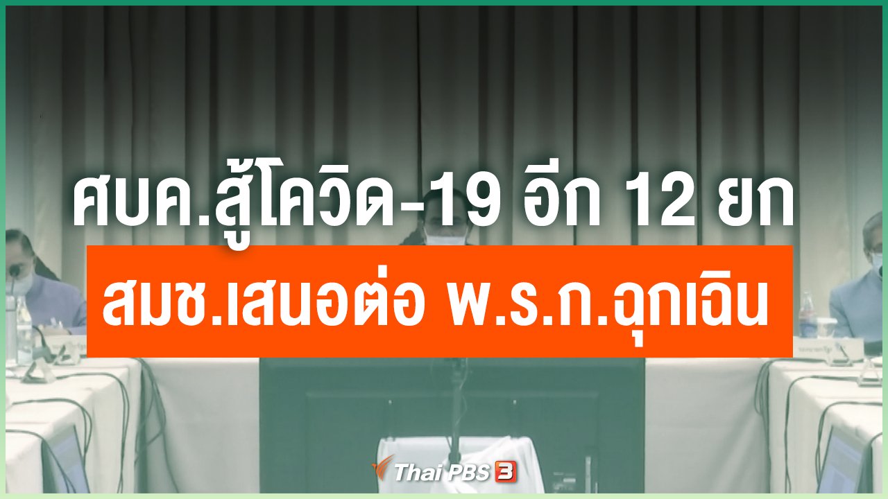Coronavirus - ศบค.สู้โควิด-19 อีก 12 ยก - สมช.เสนอต่อ พ.ร.ก.ฉุกเฉิน