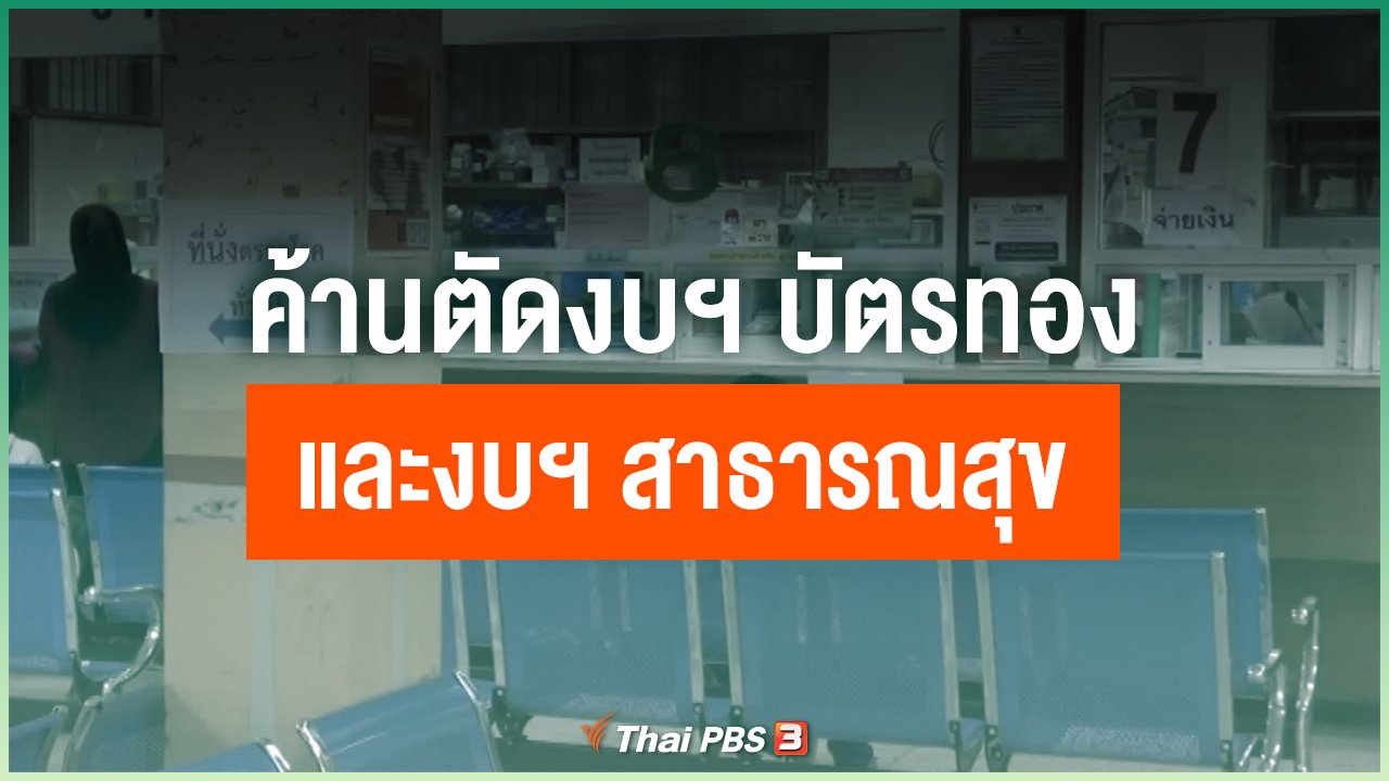 Coronavirus - ค้านตัดงบฯ บัตรทองและงบฯ สาธารณสุข