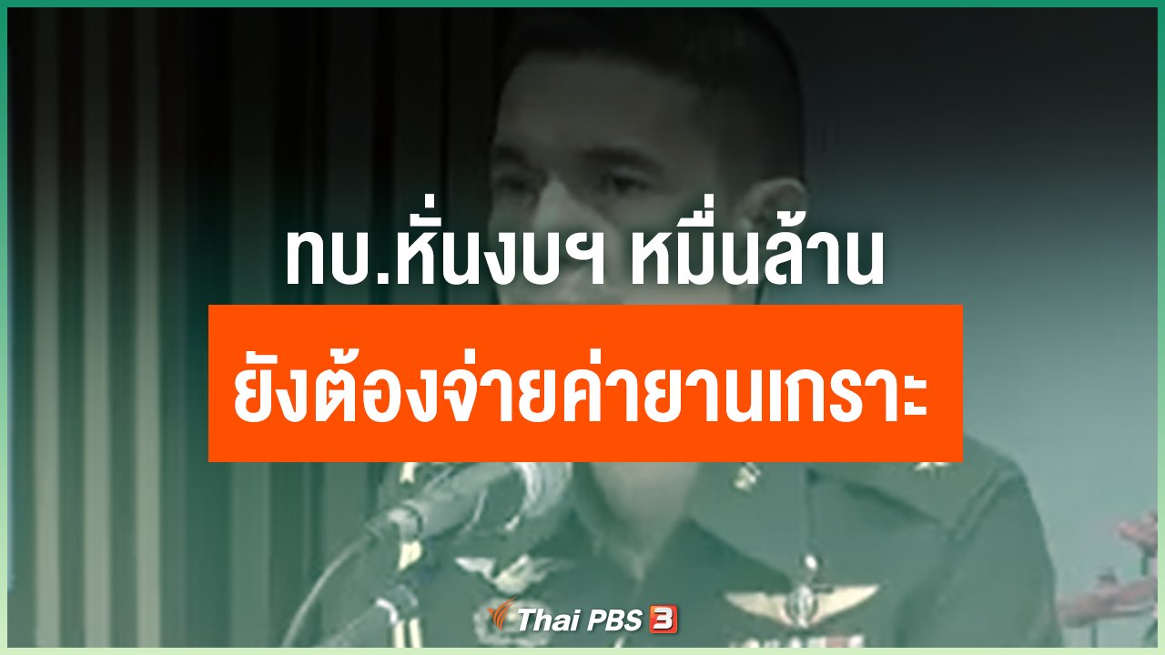 Coronavirus - ทบ.หั่นงบฯ หมื่นล้าน ยังต้องจ่ายค่ายานเกราะ
