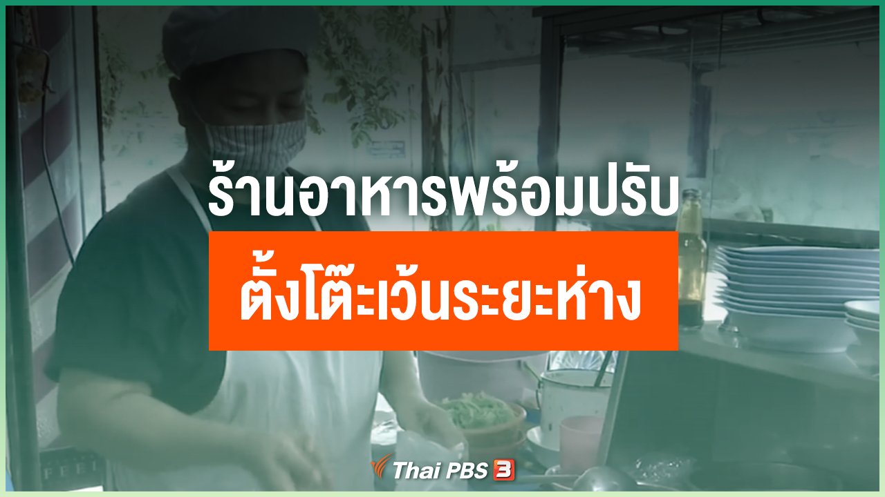 Coronavirus - ร้านอาหารพร้อมปรับตั้งโต๊ะเว้นระยะห่าง
