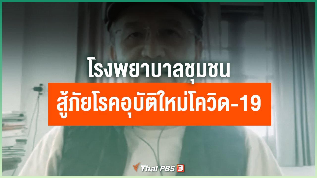 Coronavirus - โรงพยาบาลชุมชนสู้ภัยโรคอุบัติใหม่โควิด-19