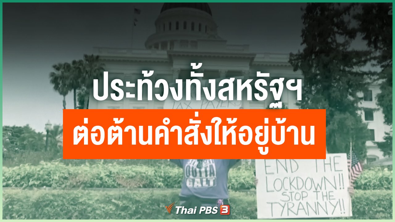 Coronavirus - ประท้วงทั้งสหรัฐฯต่อต้านคำสั่งให้อยู่บ้าน