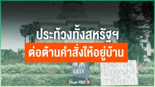 ประท้วงทั้งสหรัฐฯต่อต้านคำสั่งให้อยู่บ้าน