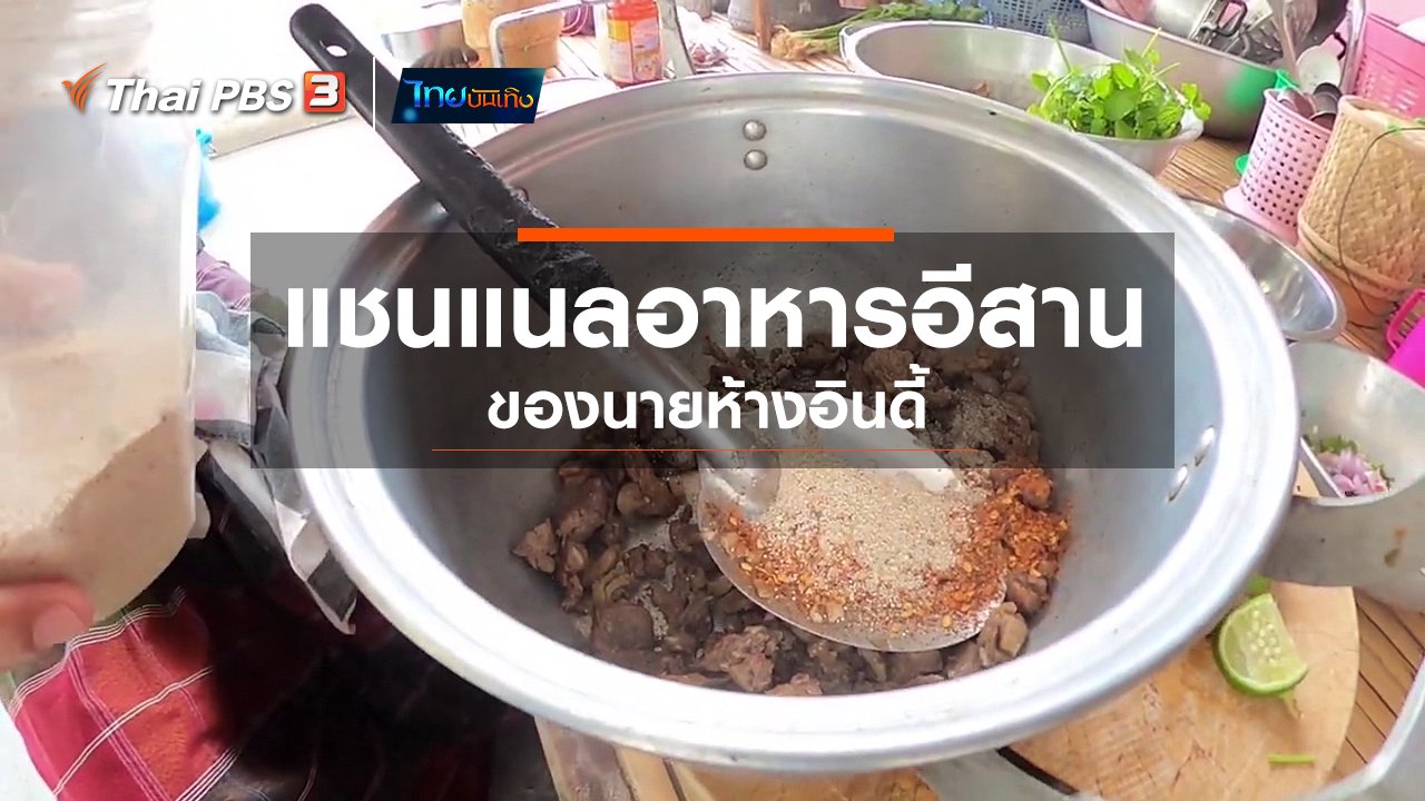 ไทยบันเทิง - อิ่มมนต์รส : แชนแนลอาหารอีสาน ของนายห้างอินดี้