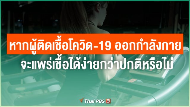 หากผู้ติดเชื้อโควิด-19 ออกกำลังกาย จะแพร่เชื้อได้ง่ายกว่าปกติหรือไม่