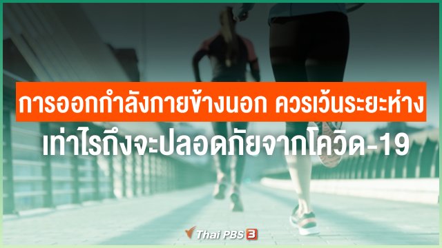 การออกกำลังกายข้างนอก ควรเว้นระยะห่างเท่าไรถึงจะปลอดภัยจากโควิด-19
