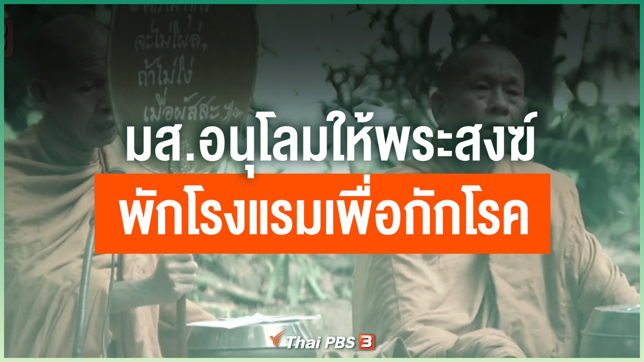 Coronavirus - มส.อนุโลมให้พระสงฆ์พักโรงแรมเพื่อกักโรค