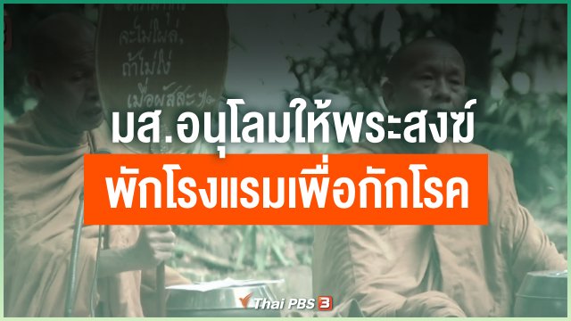 มส.อนุโลมให้พระสงฆ์พักโรงแรมเพื่อกักโรค