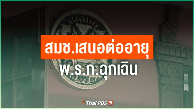 สมช.เสนอต่ออายุ พ.ร.ก.ฉุกเฉิน