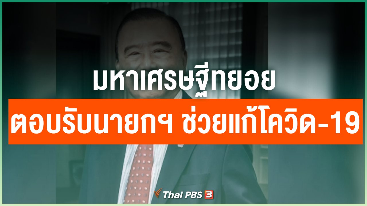 Coronavirus - มหาเศรษฐีทยอยตอบรับนายกฯ ช่วยแก้โควิด-19