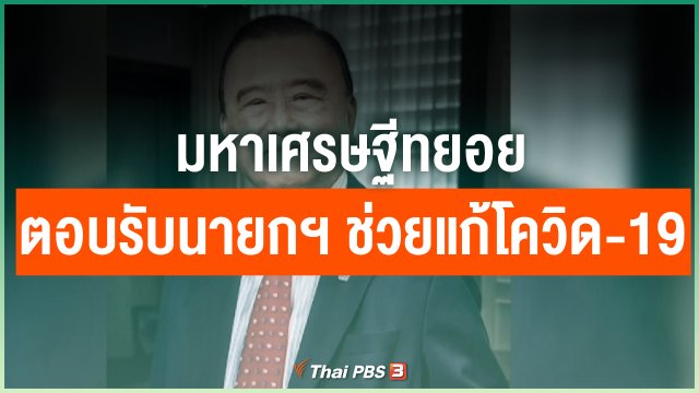 มหาเศรษฐีทยอยตอบรับนายกฯ ช่วยแก้โควิด-19